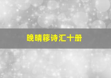 晚晴簃诗汇十册