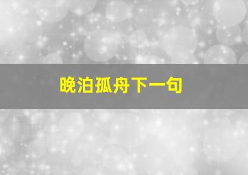 晚泊孤舟下一句