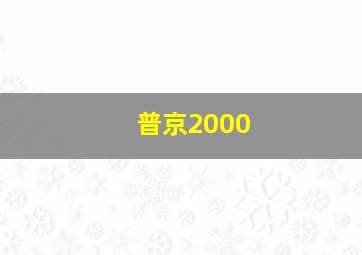 普京2000