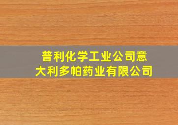 普利化学工业公司意大利多帕药业有限公司