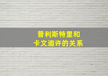 普利斯特里和卡文迪许的关系