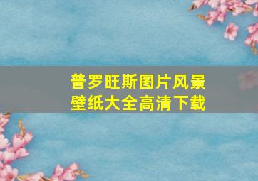 普罗旺斯图片风景壁纸大全高清下载