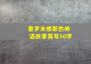 普罗米修斯的神话故事简写50字