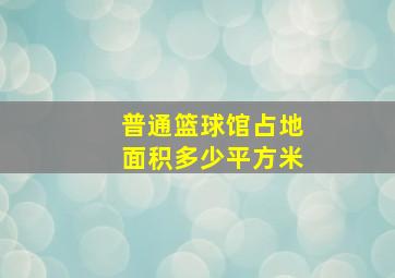 普通篮球馆占地面积多少平方米