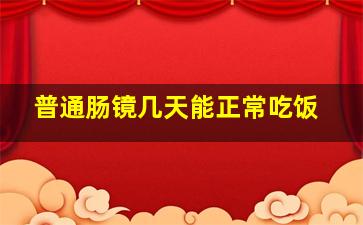 普通肠镜几天能正常吃饭