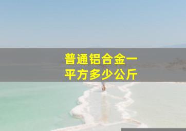 普通铝合金一平方多少公斤