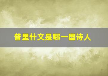 普里什文是哪一国诗人