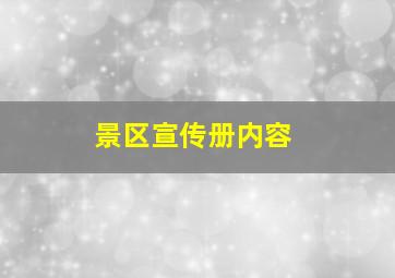 景区宣传册内容