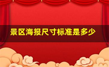 景区海报尺寸标准是多少