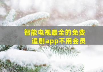 智能电视最全的免费追剧app不用会员