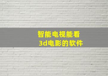 智能电视能看3d电影的软件