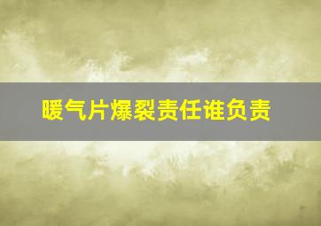 暖气片爆裂责任谁负责