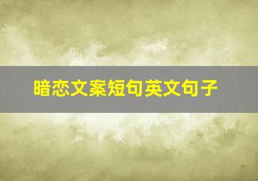 暗恋文案短句英文句子