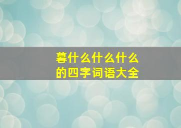 暮什么什么什么的四字词语大全