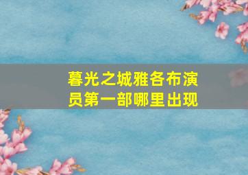 暮光之城雅各布演员第一部哪里出现