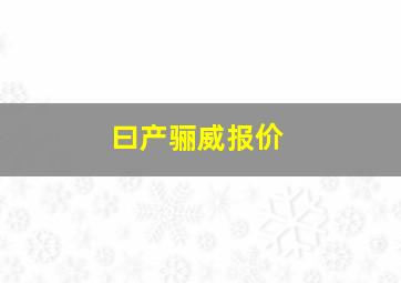 曰产骊威报价