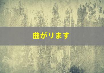 曲がリます