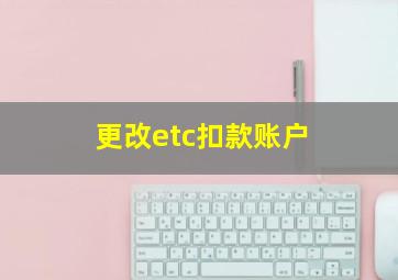 更改etc扣款账户