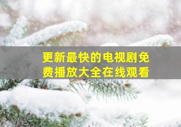 更新最快的电视剧免费播放大全在线观看