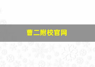 曹二附校官网