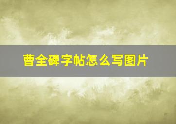 曹全碑字帖怎么写图片