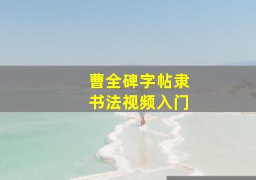 曹全碑字帖隶书法视频入门