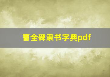 曹全碑隶书字典pdf