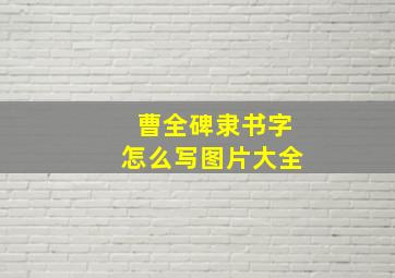 曹全碑隶书字怎么写图片大全