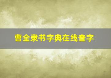 曹全隶书字典在线查字