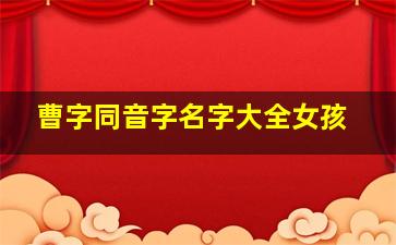 曹字同音字名字大全女孩