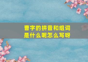 曹字的拼音和组词是什么呢怎么写呀