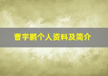 曹宇鹏个人资料及简介