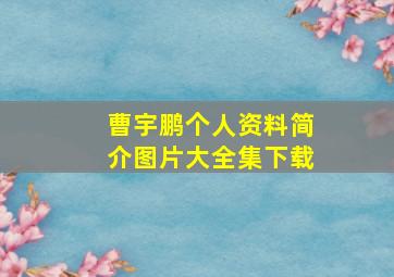 曹宇鹏个人资料简介图片大全集下载