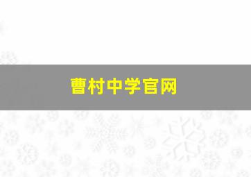 曹村中学官网