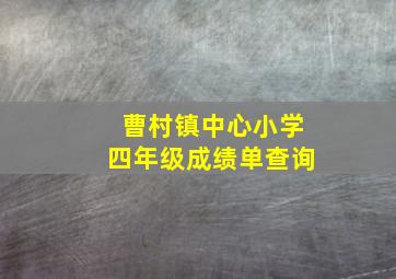 曹村镇中心小学四年级成绩单查询