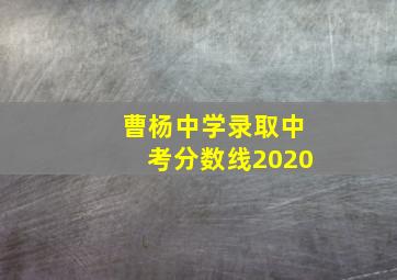 曹杨中学录取中考分数线2020