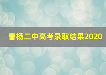 曹杨二中高考录取结果2020