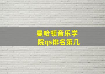 曼哈顿音乐学院qs排名第几