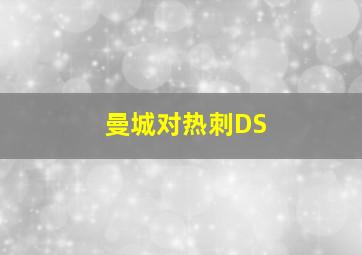 曼城对热刺DS