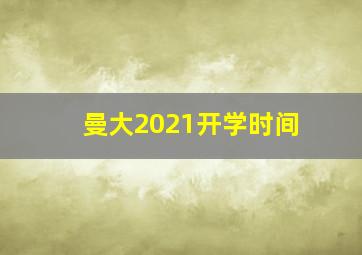 曼大2021开学时间