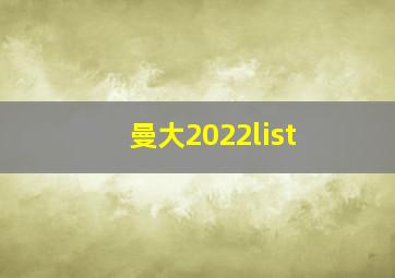 曼大2022list