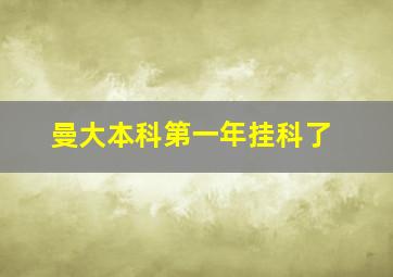 曼大本科第一年挂科了