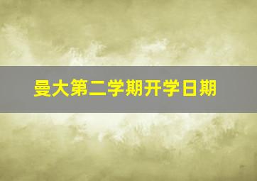 曼大第二学期开学日期