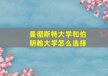 曼彻斯特大学和伯明翰大学怎么选择