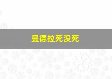 曼德拉死没死