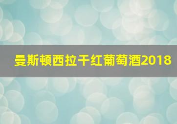 曼斯顿西拉干红葡萄酒2018