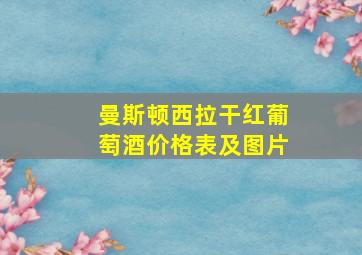 曼斯顿西拉干红葡萄酒价格表及图片