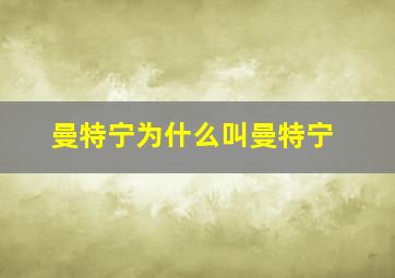 曼特宁为什么叫曼特宁