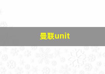 曼联unit