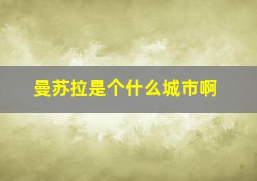 曼苏拉是个什么城市啊